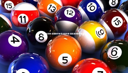 澳客足彩网-太阳防守体系全面升级 团队协作默契度显著提升