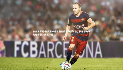 澳客足彩网-登贝莱缺席巴黎客战巴萨关键役，俱乐部确认其赴卡塔尔康复疗程