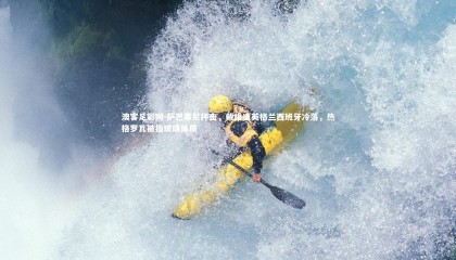 澳客足彩网-萨巴蒂尼抨击，戴维遭英格兰西班牙冷落，热格罗瓦被指玻璃体质