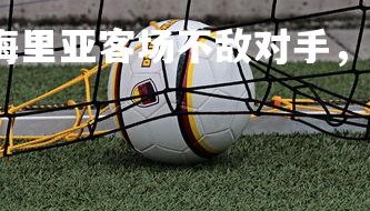 澳客足彩网-阿尔梅里亚客场不敌对手，降级形势严峻，阿尔梅里亚队