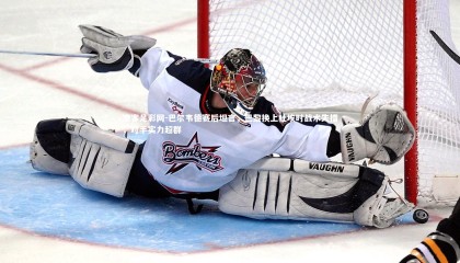 澳客足彩网-巴尔韦德赛后坦言，巴黎换上杜埃时战术失措，对手实力超群