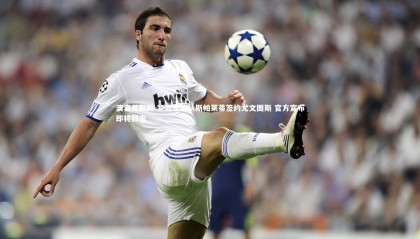 澳客足彩网-罗马诺确认斯帕莱蒂签约尤文图斯 官方宣布即将到来