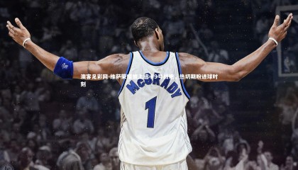 澳客足彩网-维萨荣耀披上纽卡9号战袍，热切期盼进球时刻