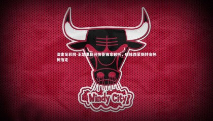 澳客足彩网-王楚淇快问快答独家解析，哈维西蒙斯转会热刺落定