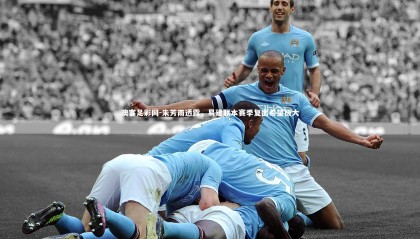 澳客足彩网-朱芳雨透露，易建联本赛季复出希望极大