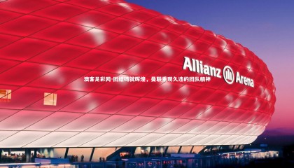 澳客足彩网-团结铸就辉煌，曼联重现久违的团队精神