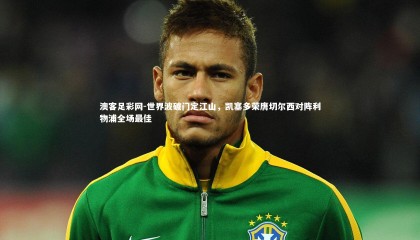 澳客足彩网-世界波破门定江山，凯塞多荣膺切尔西对阵利物浦全场最佳