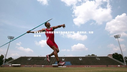 澳客足彩网-热那亚客场不敌桑普多利亚，遭遇挑战，热那亚主场