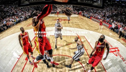 澳客足彩网-热火签约新球员，外界对其能力充满期待，热火签下三名球员