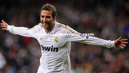 澳客足彩网-东亚球员在国际比赛中展现实力，东亚足球队