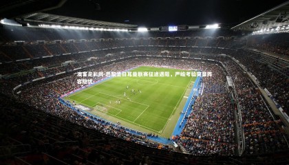 澳客足彩网-巴黎圣日耳曼联赛征途遇阻，严峻考验突显阵容隐忧