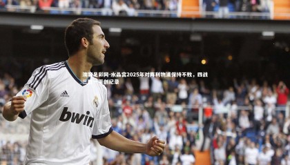 澳客足彩网-水晶宫2025年对阵利物浦保持不败，四战三胜一平创纪录