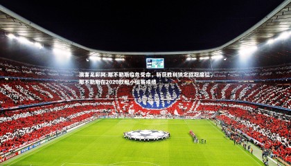 澳客足彩网-那不勒斯临危受命，斩获胜利锁定欧冠席位，那不勒斯在2020欧冠小组赛成绩