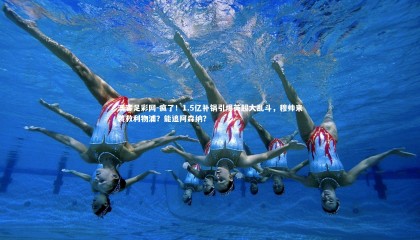 澳客足彩网-疯了！1.5亿补锅引爆英超大乱斗，穆帅来袭救利物浦？能追阿森纳？