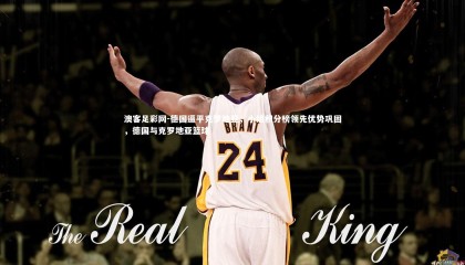 澳客足彩网-德国逼平克罗地亚，小组积分榜领先优势巩固，德国与克罗地亚篮球