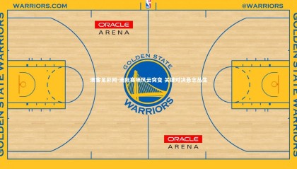 澳客足彩网-洲际赛场风云突变 关键对决悬念丛生