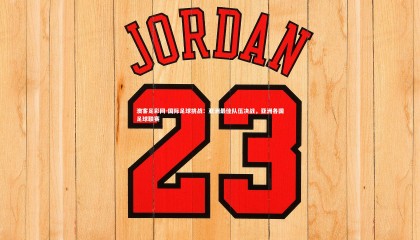 澳客足彩网-国际足球挑战：亚洲最佳队伍决战，亚洲各国足球联赛