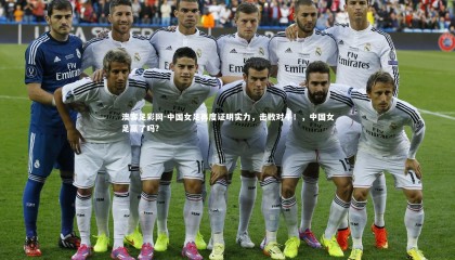 澳客足彩网-中国女足再度证明实力，击败对手！，中国女足赢了吗?