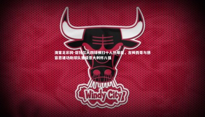 澳客足彩网-亚特兰大四球横扫十人热那亚，吉姆西蒂与德容恩建功助球队晋级意大利杯八强