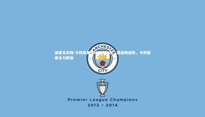 澳客足彩网-卡利亚里主场不敌劲敌，遭遇两连败，卡利亚里主力阵容