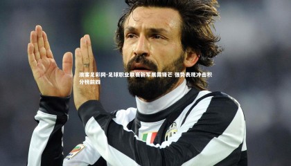 澳客足彩网-足球职业联赛新军展露锋芒 强势表现冲击积分榜前四