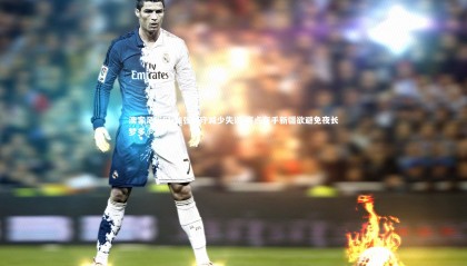 澳客足彩网-加强防守减少失误 赛点在手新疆欲避免夜长梦多