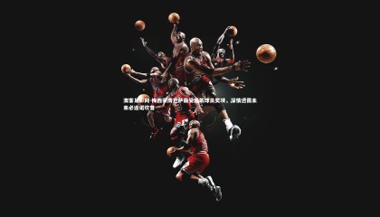 澳客足彩网-梅西荣膺巴萨最受爱戴球员奖项，深情透露未来必返诺坎普