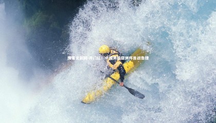 澳客足彩网-开门红！中国男篮亚洲杯首战告捷