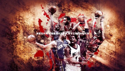 澳客足彩网-双雄鏖战终见分晓 荣誉之巅的纠结对决