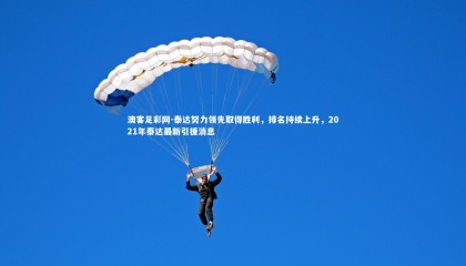 澳客足彩网-泰达努力领先取得胜利，排名持续上升，2021年泰达最新引援消息