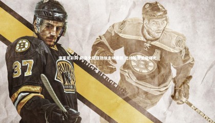 澳客足彩网-斯洛文尼亚劲旅主场奏凯 出线前景重现曙光