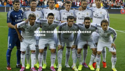 澳客足彩网-特尔施特根斯坦福桥观战引关注 复出合练进入关键阶段