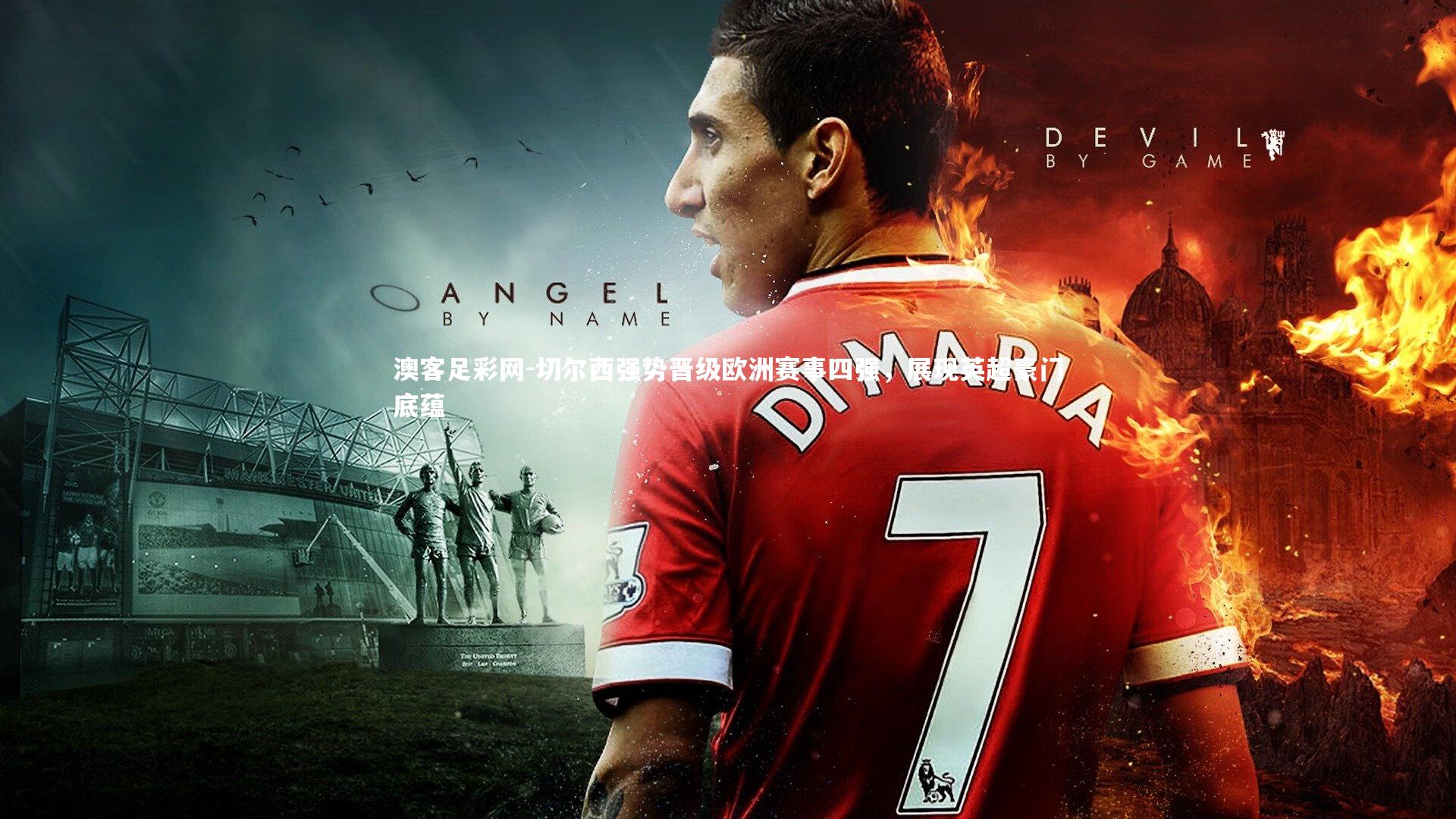 切尔西强势晋级欧洲赛事四强，展现英超豪门底蕴