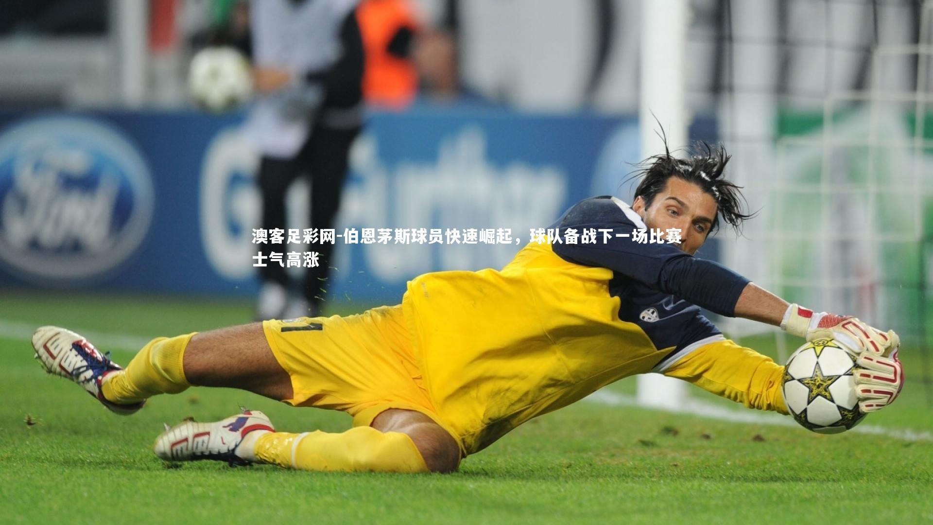 伯恩茅斯球员快速崛起，球队备战下一场比赛士气高涨