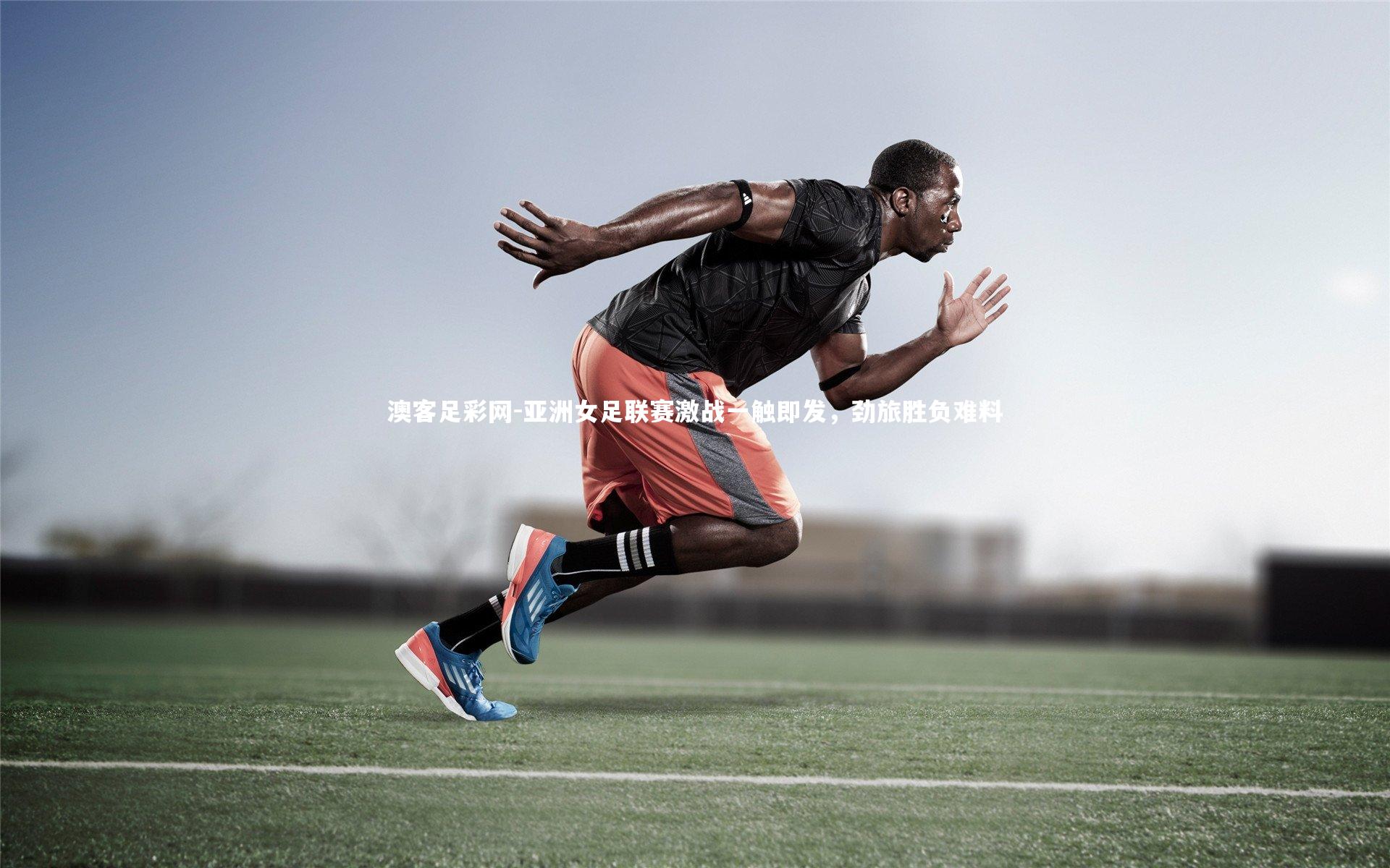 亚洲女足联赛激战一触即发，劲旅胜负难料