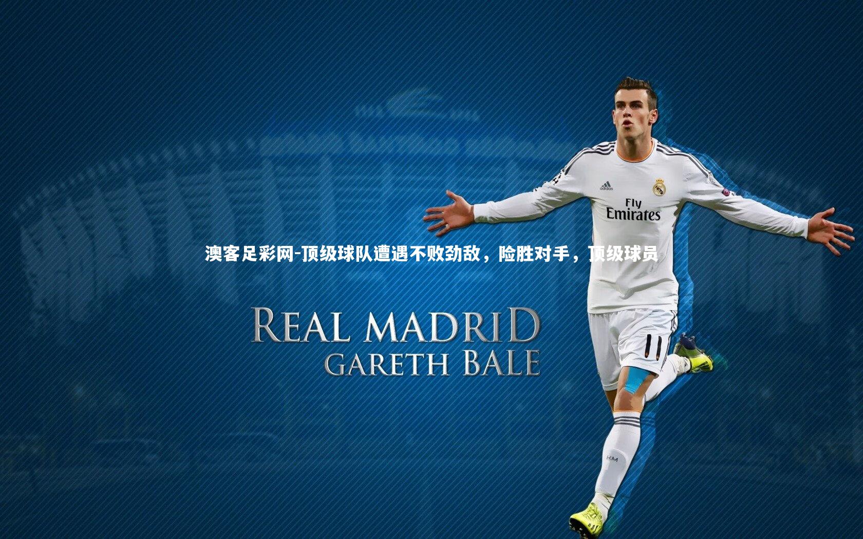 顶级球队遭遇不败劲敌，险胜对手，顶级球员