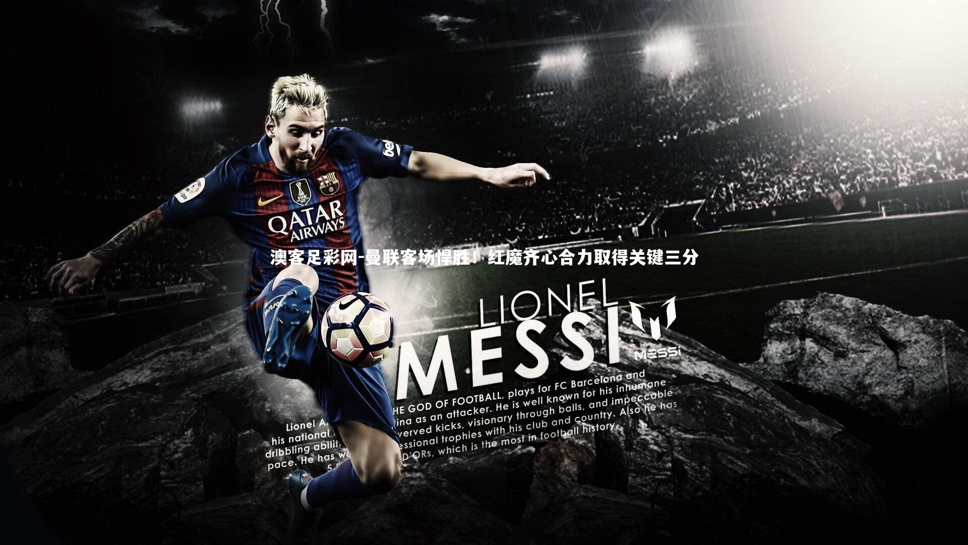 澳客足彩网-曼联客场悍胜！红魔齐心合力取得关键三分