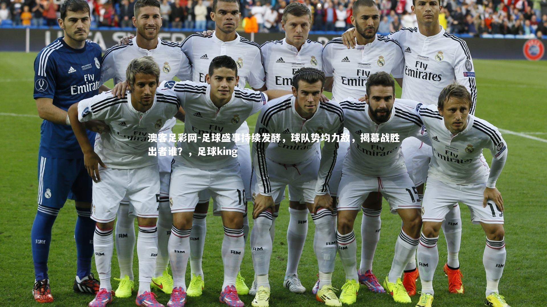 足球盛事持续发酵，球队势均力敌，揭幕战胜出者谁？，足球king