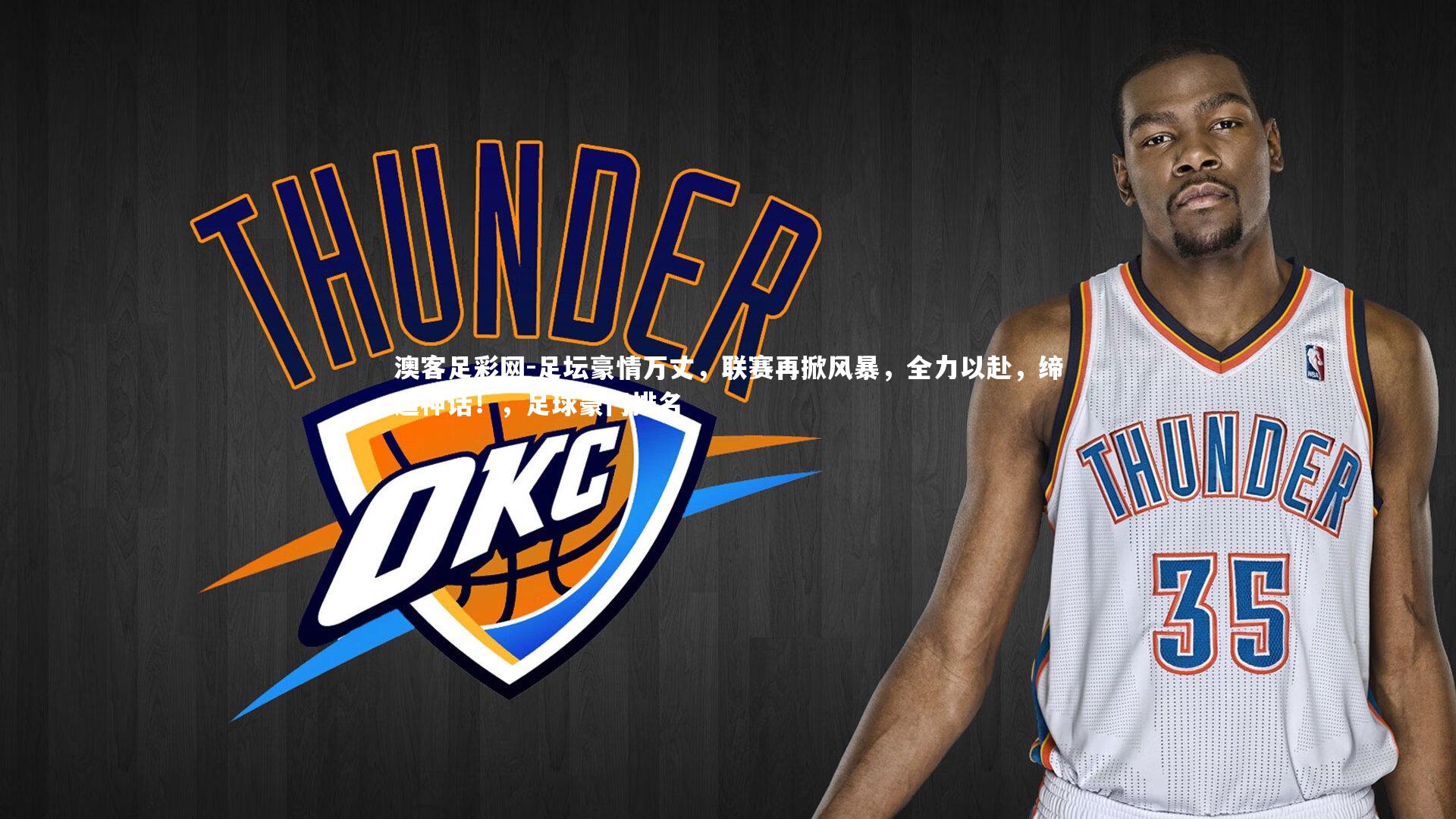 足坛豪情万丈，联赛再掀风暴，全力以赴，缔造神话！，足球豪门排名