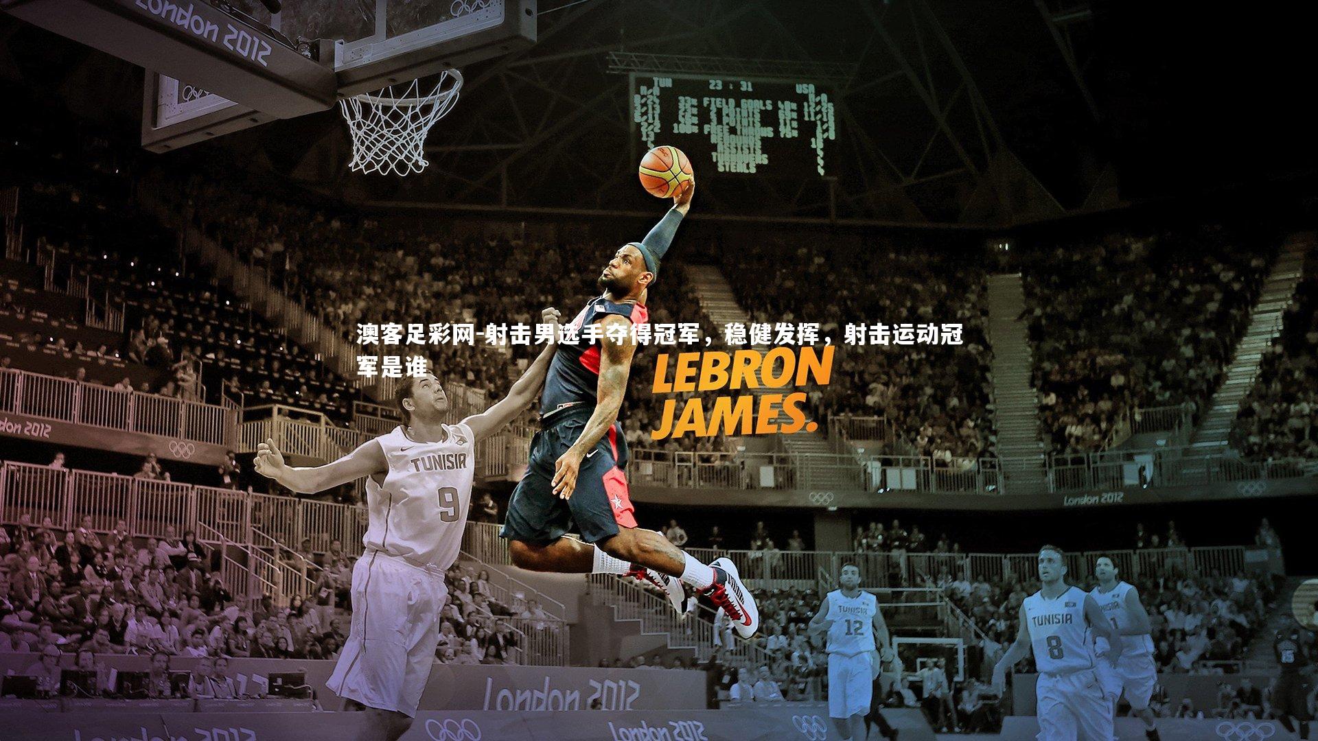 射击男选手夺得冠军，稳健发挥，射击运动冠军是谁