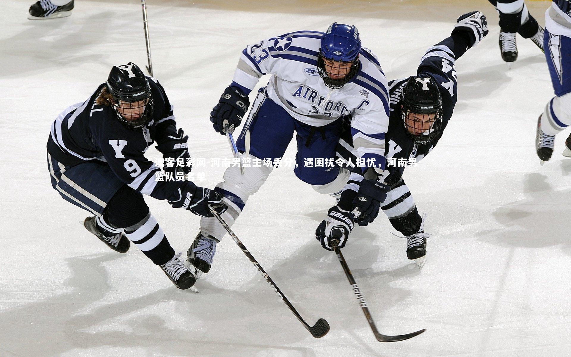 河南男篮主场丢分，遇困扰令人担忧，河南男篮队员名单