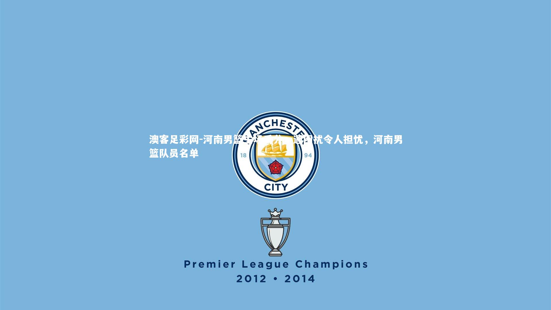 河南男篮主场丢分，遇困扰令人担忧，河南男篮队员名单