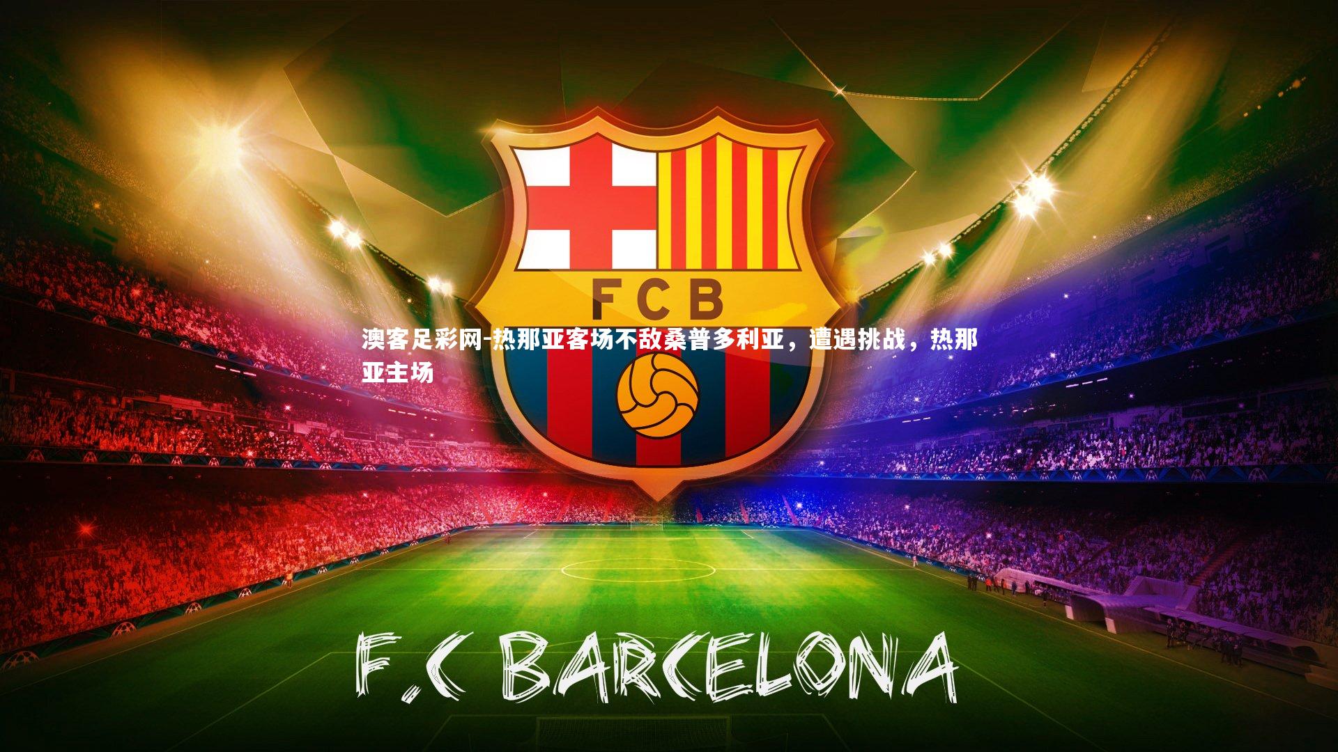 热那亚客场不敌桑普多利亚，遭遇挑战，热那亚主场