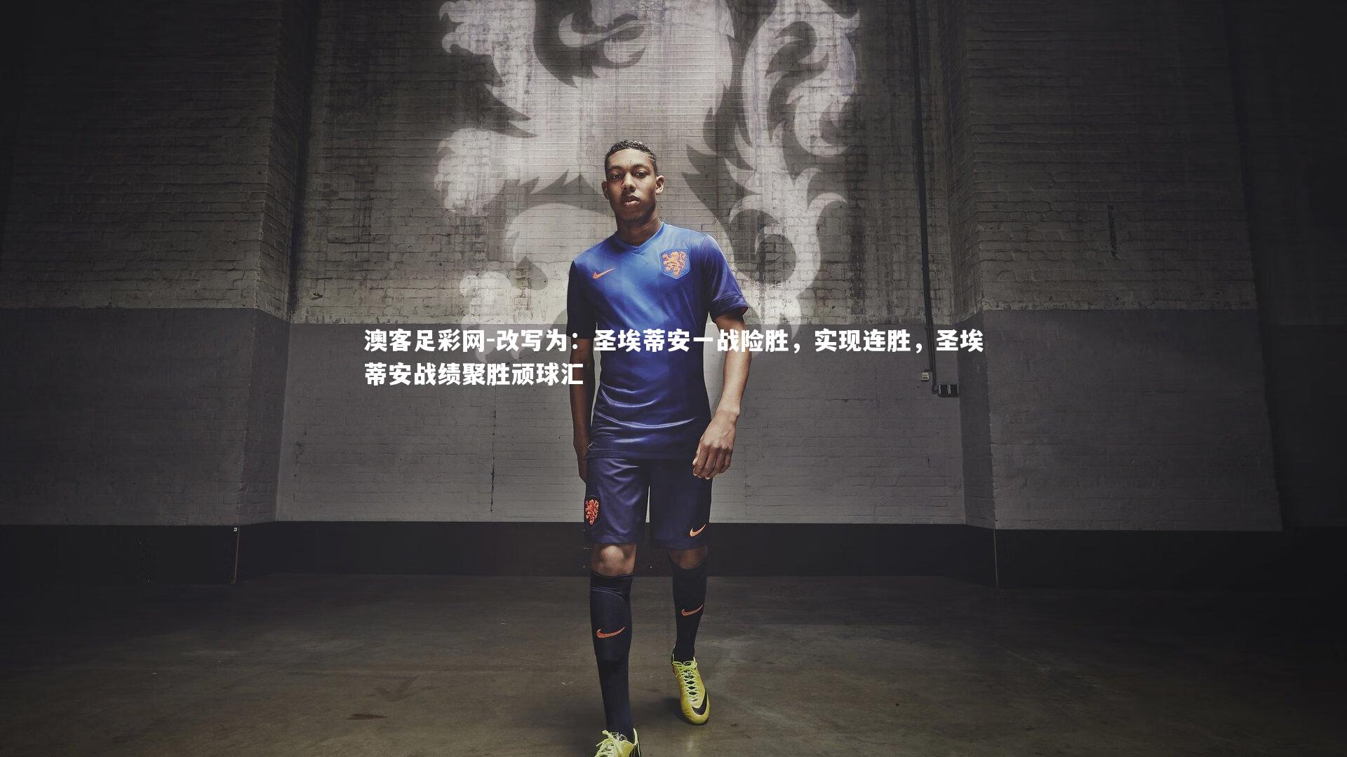改写为：圣埃蒂安一战险胜，实现连胜，圣埃蒂安战绩聚胜顽球汇