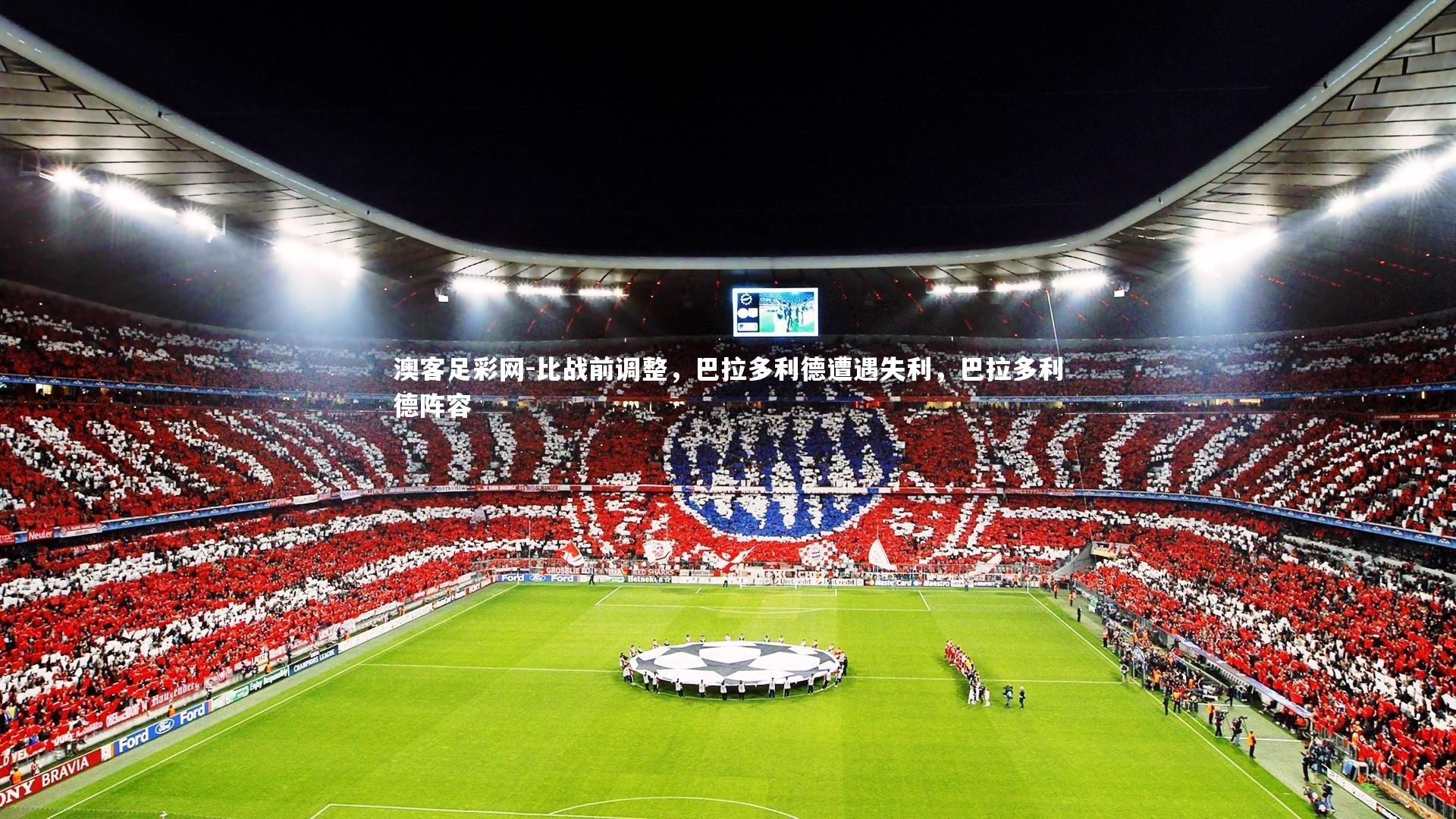 比战前调整，巴拉多利德遭遇失利，巴拉多利德阵容