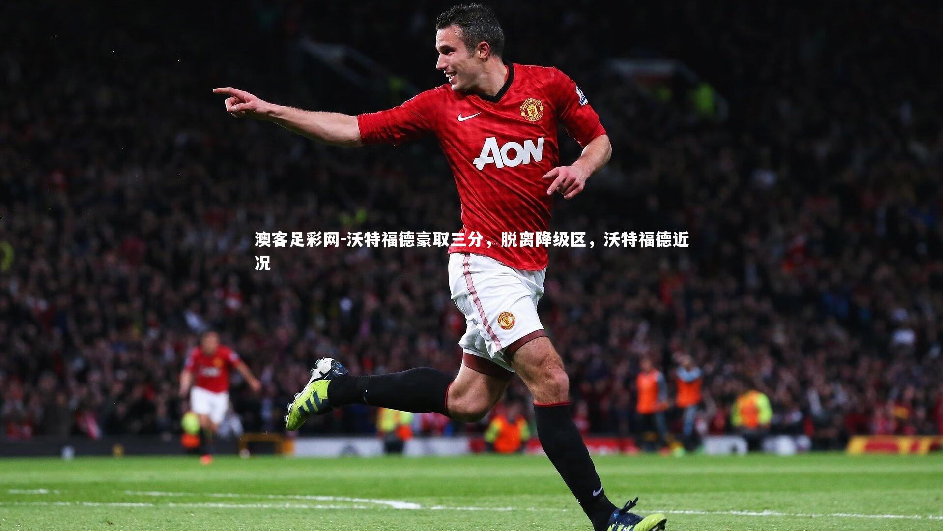 沃特福德豪取三分，脱离降级区，沃特福德近况