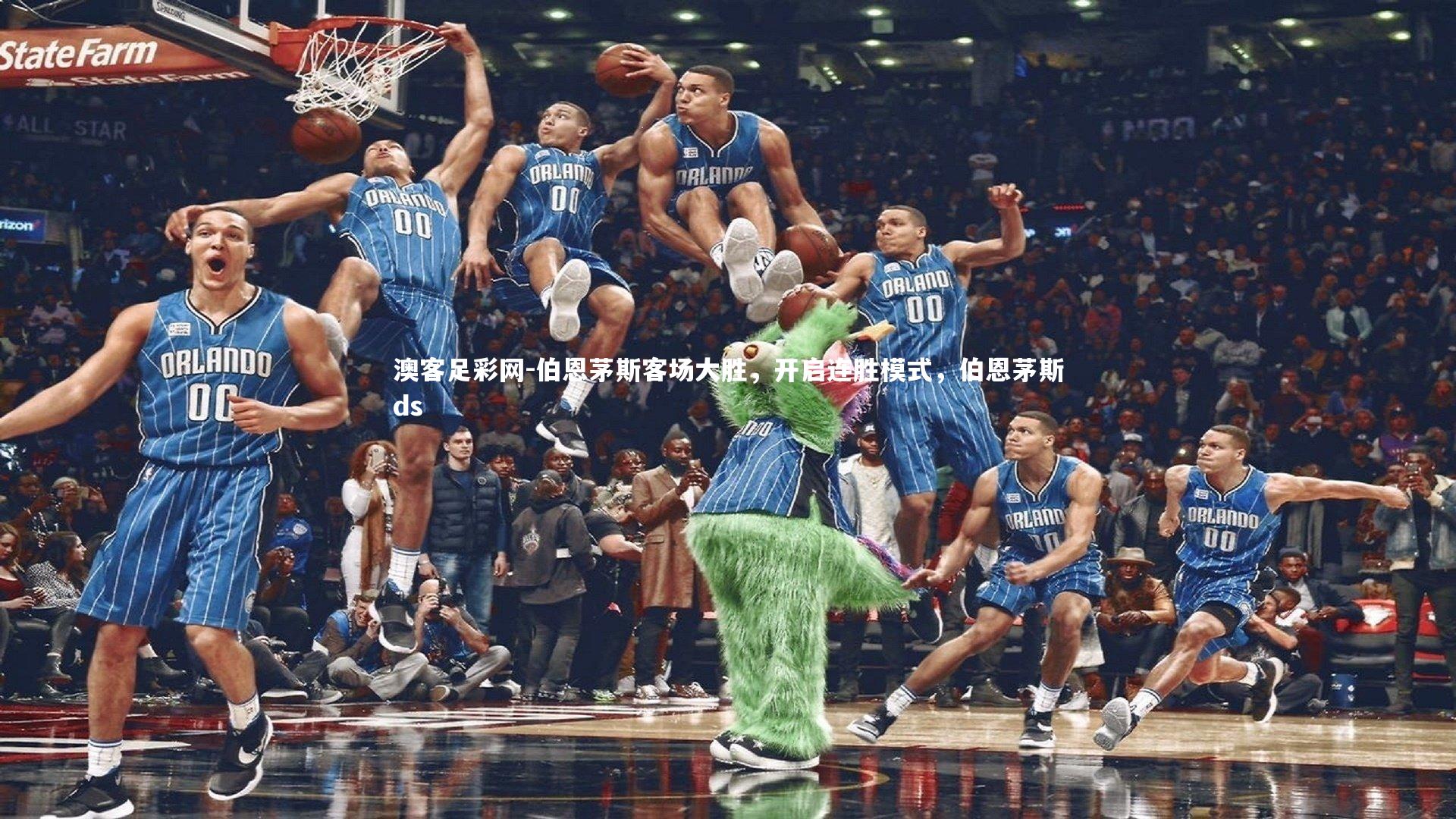 伯恩茅斯客场大胜，开启连胜模式，伯恩茅斯ds