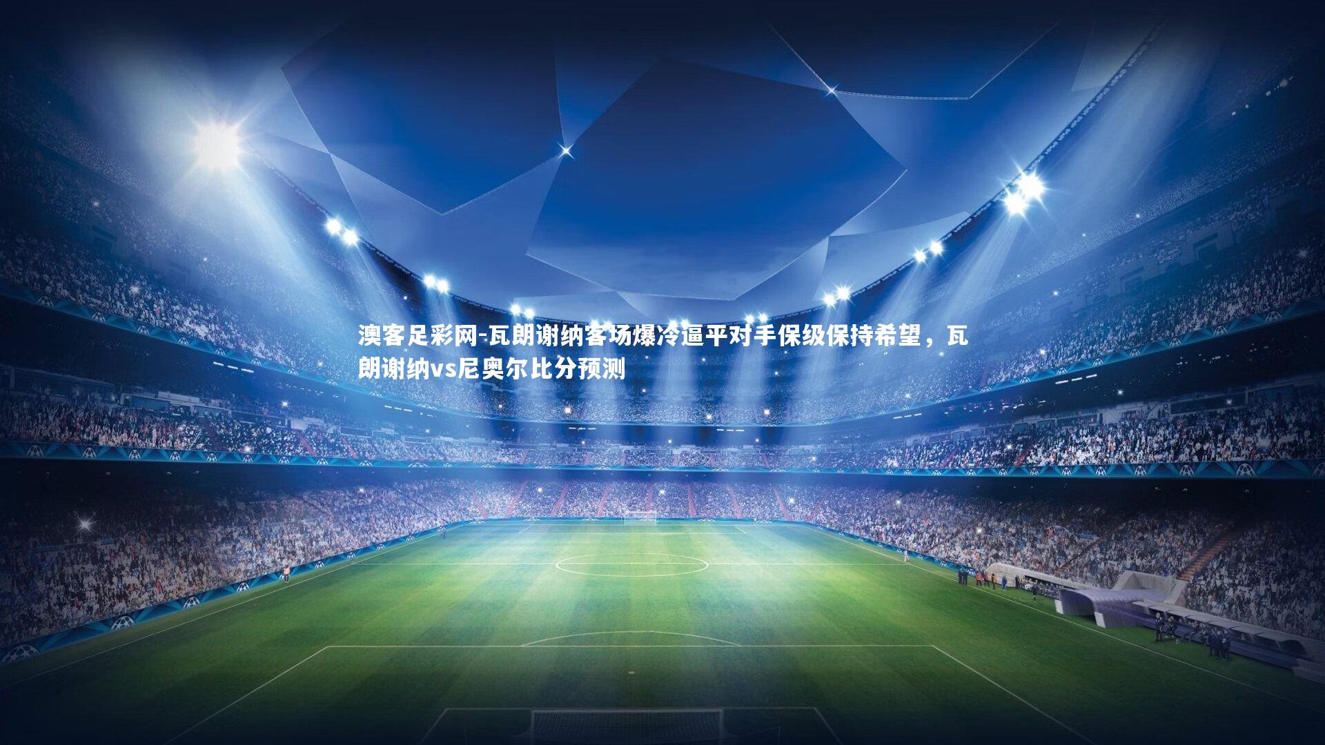 瓦朗谢纳客场爆冷逼平对手保级保持希望，瓦朗谢纳vs尼奥尔比分预测