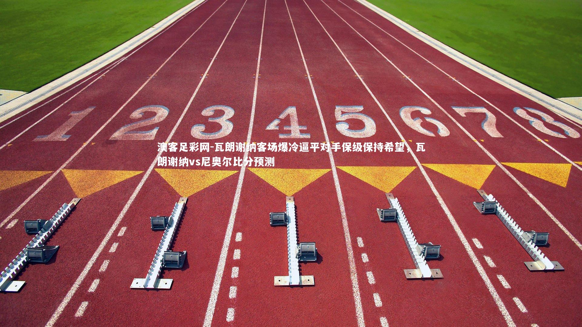 瓦朗谢纳客场爆冷逼平对手保级保持希望，瓦朗谢纳vs尼奥尔比分预测