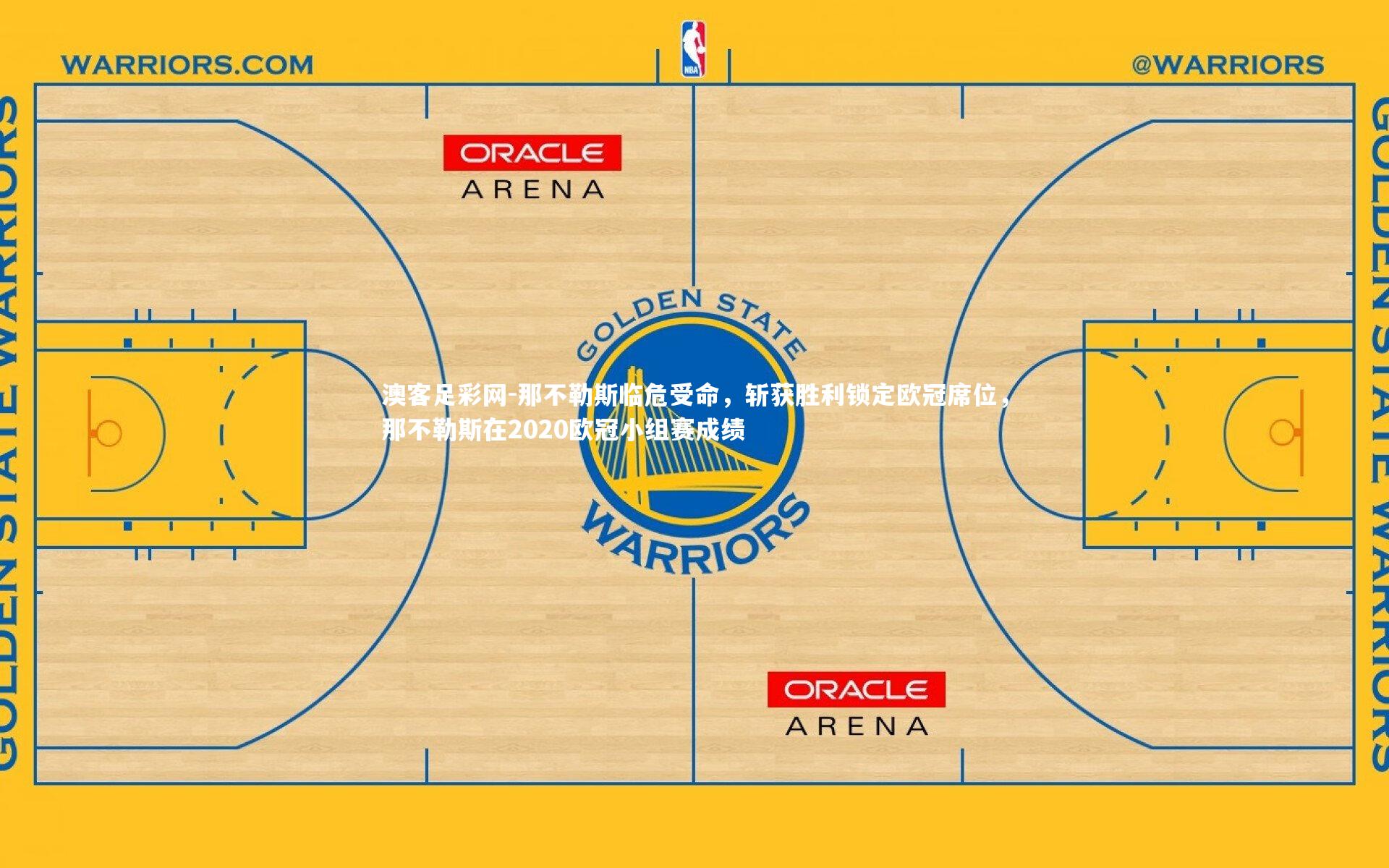 那不勒斯临危受命，斩获胜利锁定欧冠席位，那不勒斯在2020欧冠小组赛成绩
